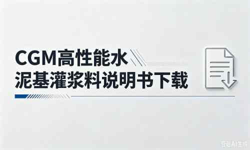 安仁厂家：CGM高性能水泥基灌浆料说明书PDF（纯白无LOGO）